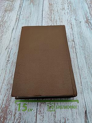 Человеческая комедия. Философские этюды. Том 13