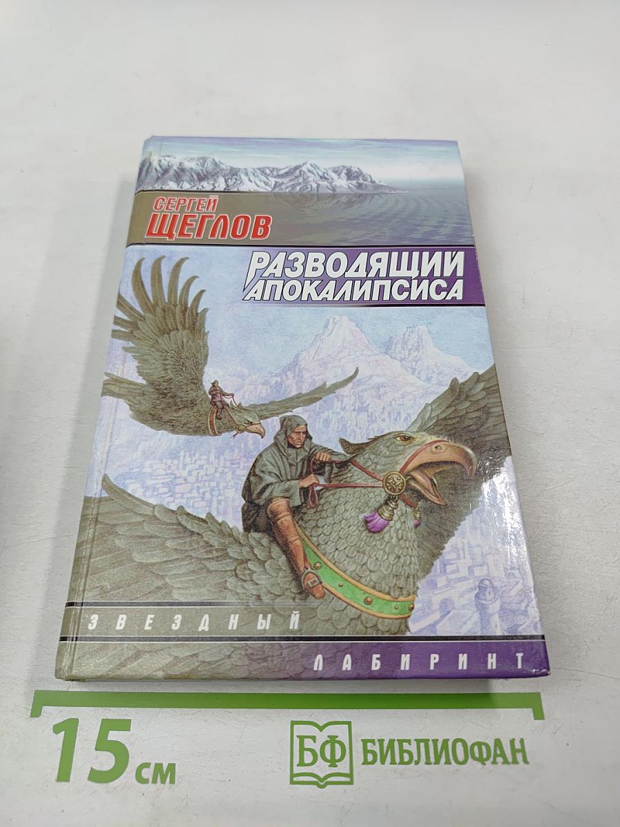 Разводящий Апокалипсиса