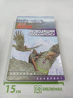 Разводящий Апокалипсиса