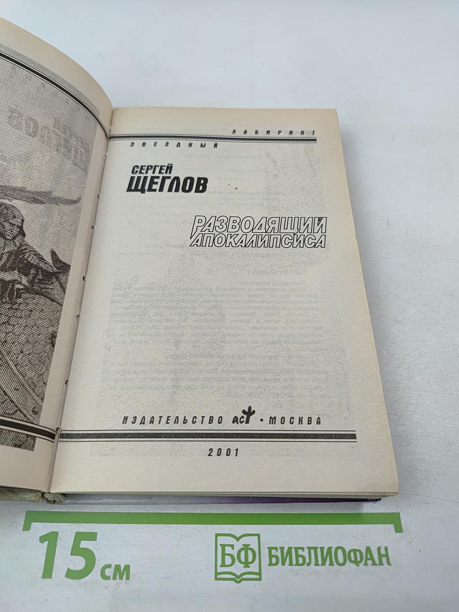 Разводящий Апокалипсиса