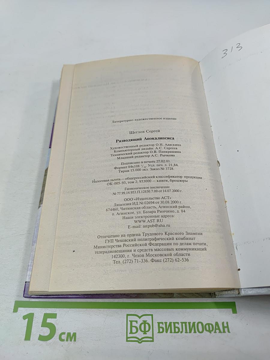 Разводящий Апокалипсиса