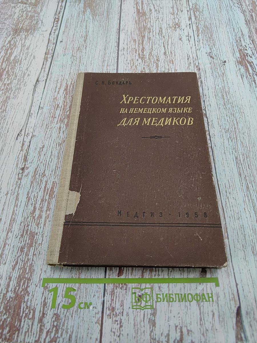 Хрестоматия на немецком языке для медиков