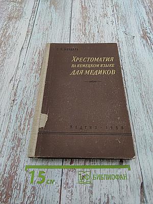 Хрестоматия на немецком языке для медиков