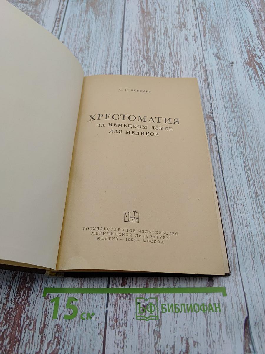 Хрестоматия на немецком языке для медиков