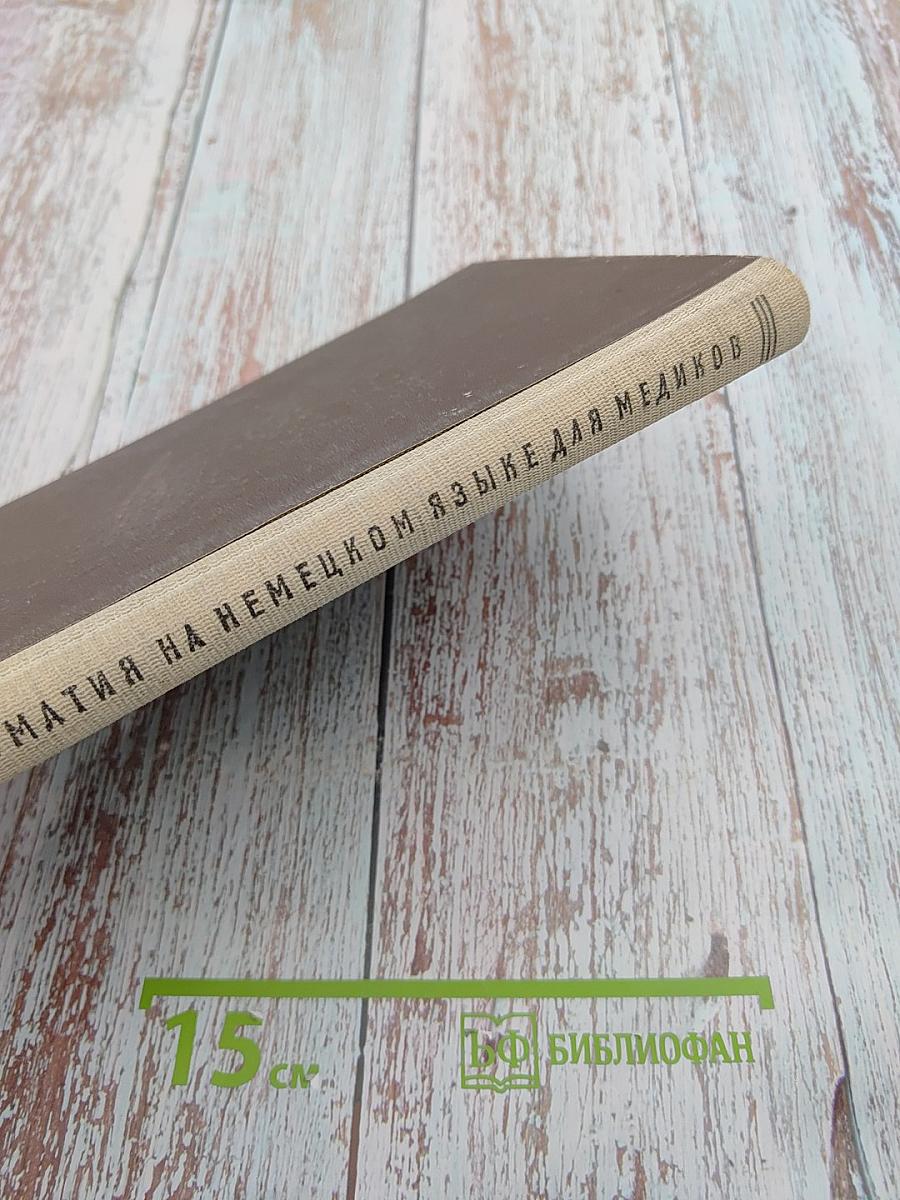 Хрестоматия на немецком языке для медиков