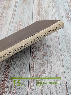 Хрестоматия на немецком языке для медиков