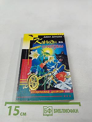 Канкан на поминках