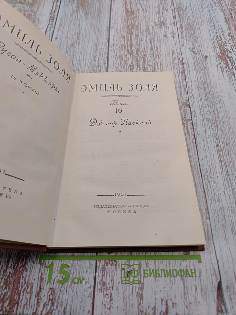 Доктор Паскаль. Том 16