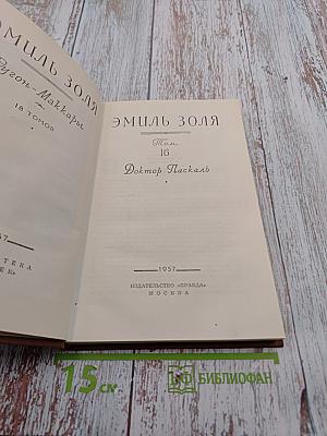 Доктор Паскаль. Том 16