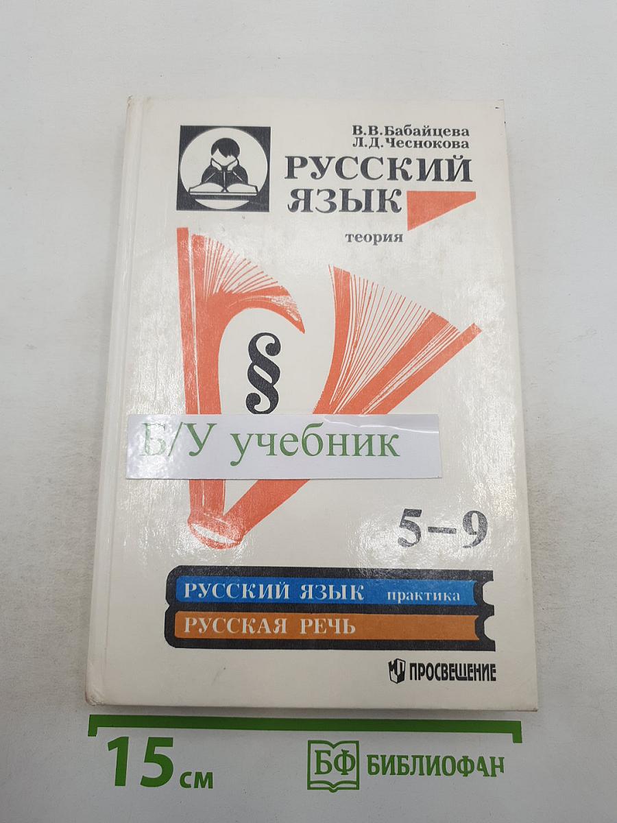 Русский язык. Теория. Учебник для 5-9 классов