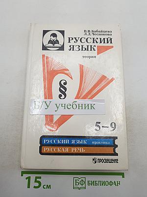 Русский язык. Теория. Учебник для 5-9 классов
