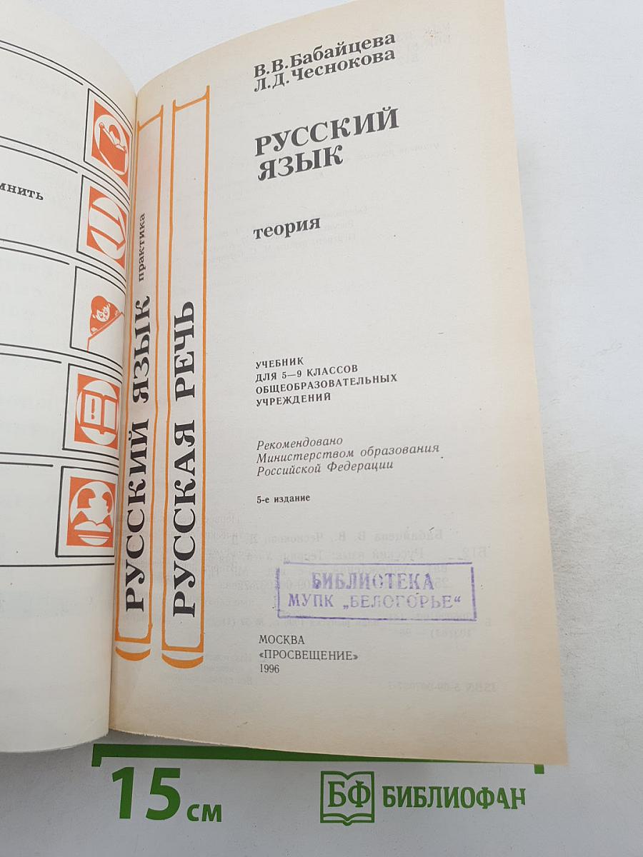 Русский язык. Теория. Учебник для 5-9 классов