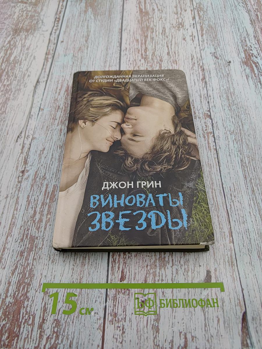 Виноваты звёзды