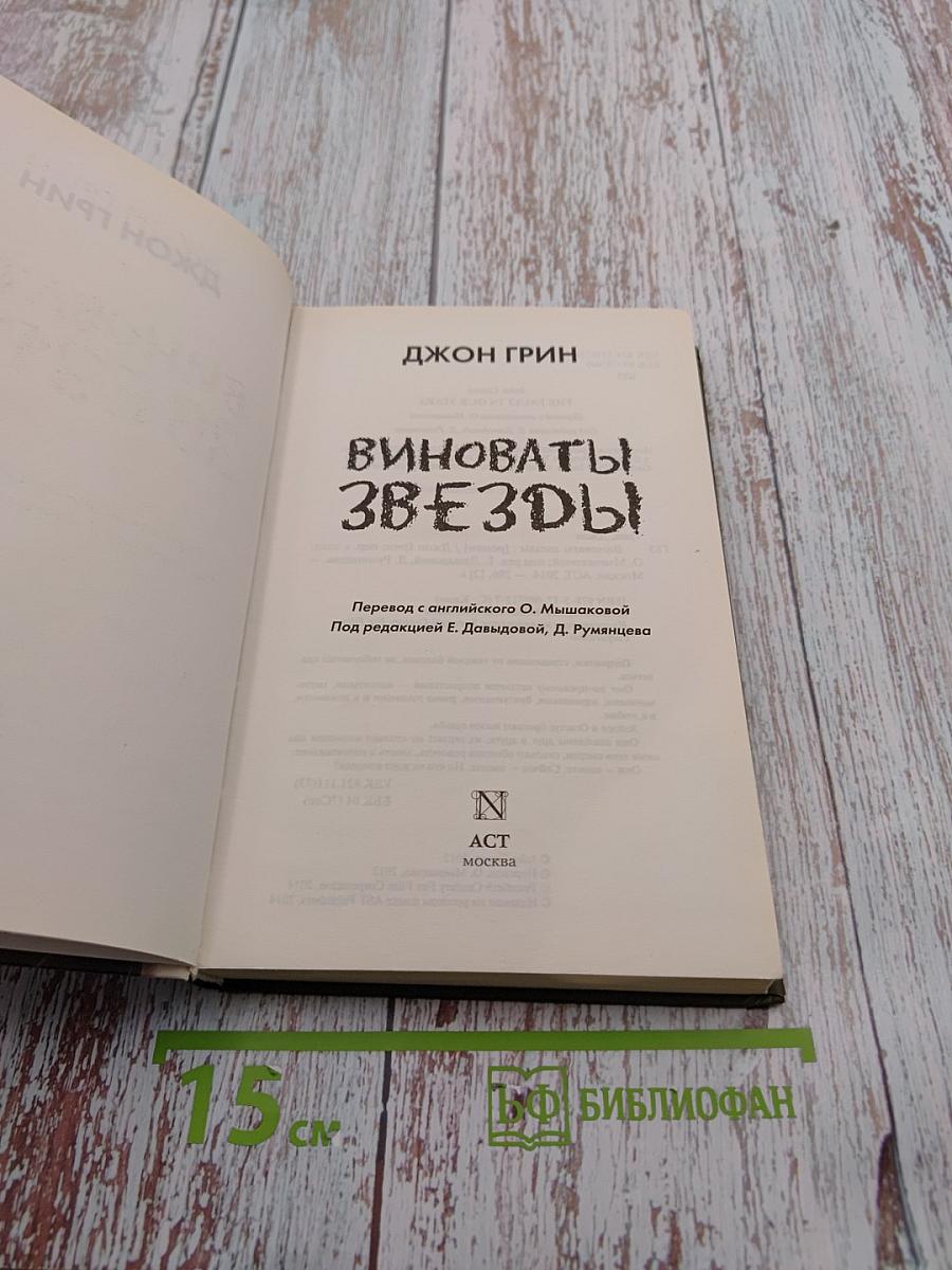 Виноваты звёзды