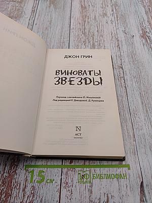 Виноваты звёзды