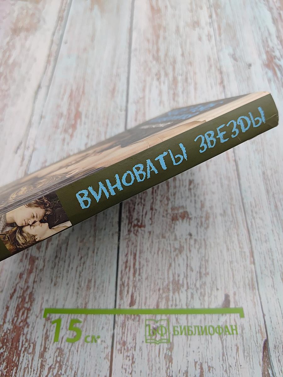 Виноваты звёзды