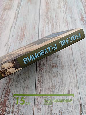 Виноваты звёзды