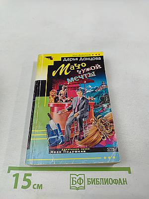 Мачо чужой мечты