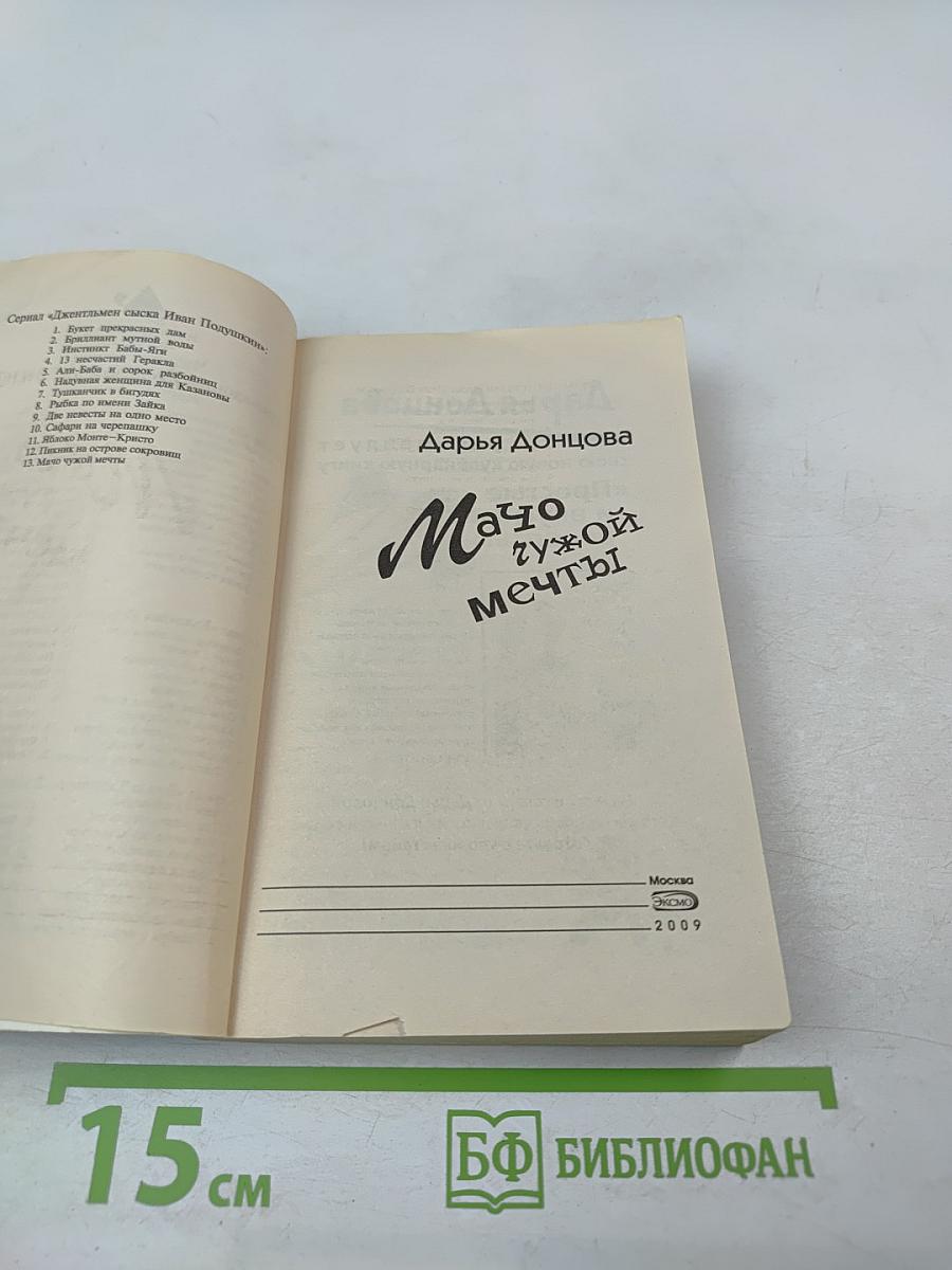 Мачо чужой мечты