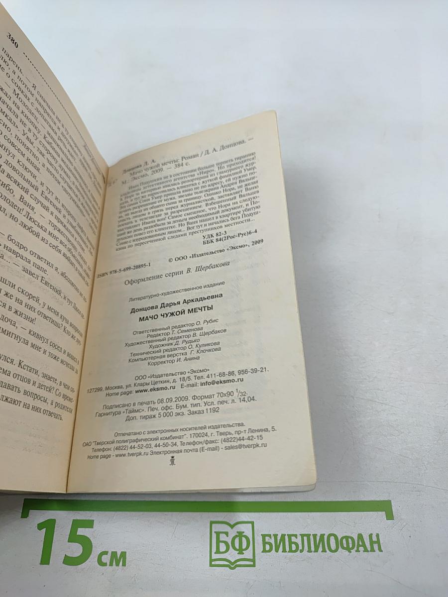 Мачо чужой мечты