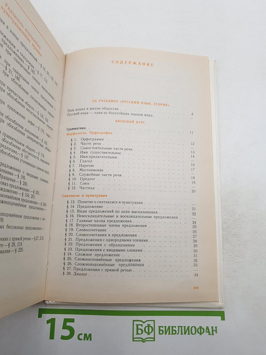 Русский язык. Теория. Учебник для 5-9 классов