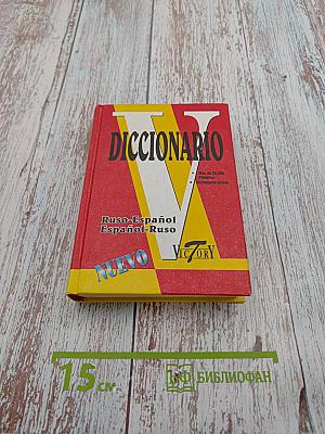 Русско-испанский и Испано-русский словарь: 25 000 слов
