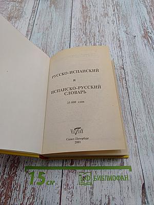 Русско-испанский и Испано-русский словарь: 25 000 слов