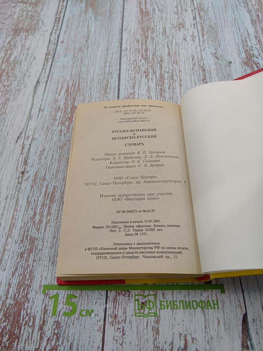 Русско-испанский и Испано-русский словарь: 25 000 слов