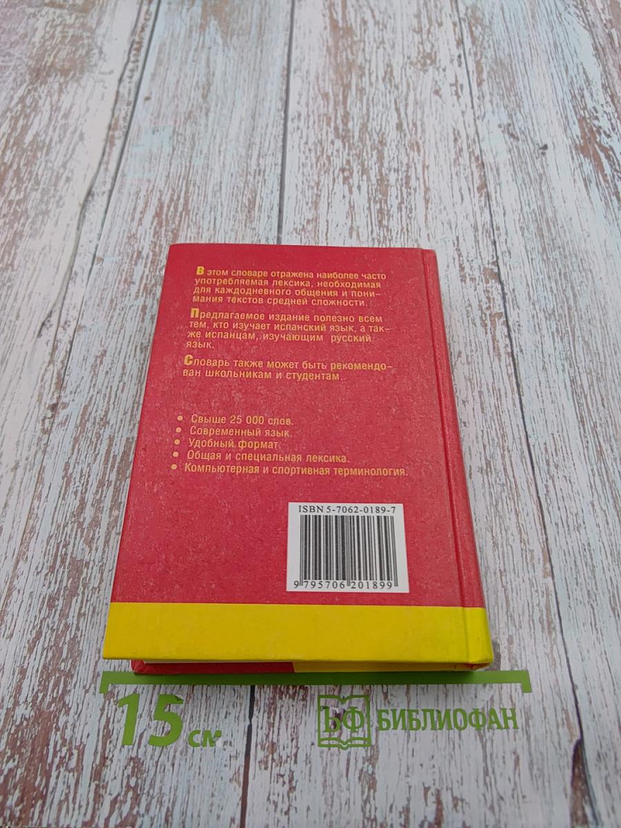 Русско-испанский и Испано-русский словарь: 25 000 слов