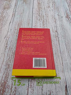 Русско-испанский и Испано-русский словарь: 25 000 слов