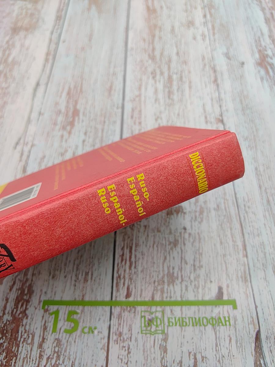 Русско-испанский и Испано-русский словарь: 25 000 слов