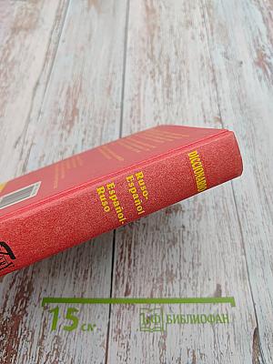 Русско-испанский и Испано-русский словарь: 25 000 слов