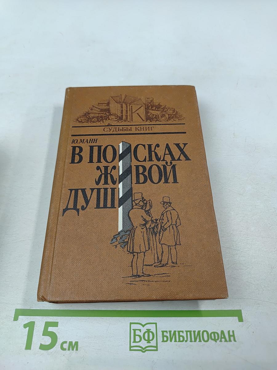 В поисках живой души: «Мёртвые души»: писатель - критика - читатель