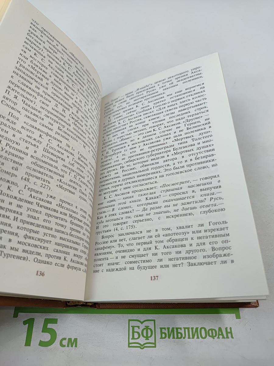 В поисках живой души: «Мёртвые души»: писатель - критика - читатель