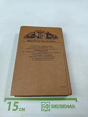 В поисках живой души: «Мёртвые души»: писатель - критика - читатель
