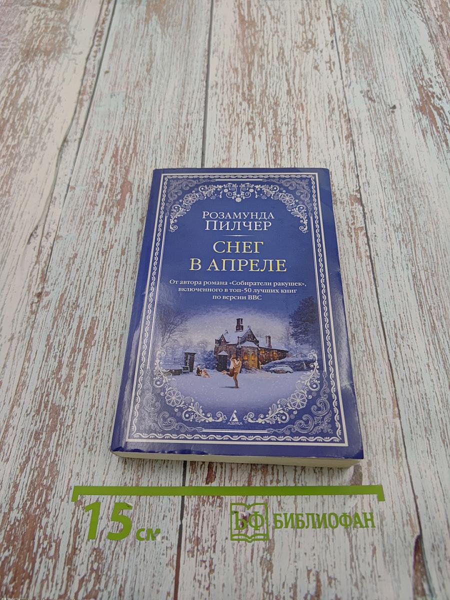 Снег в апреле