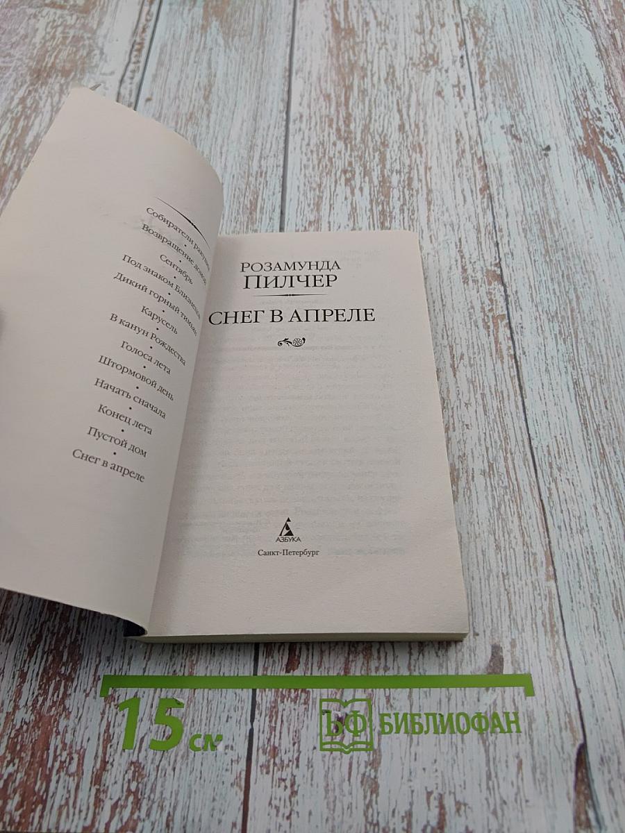 Снег в апреле