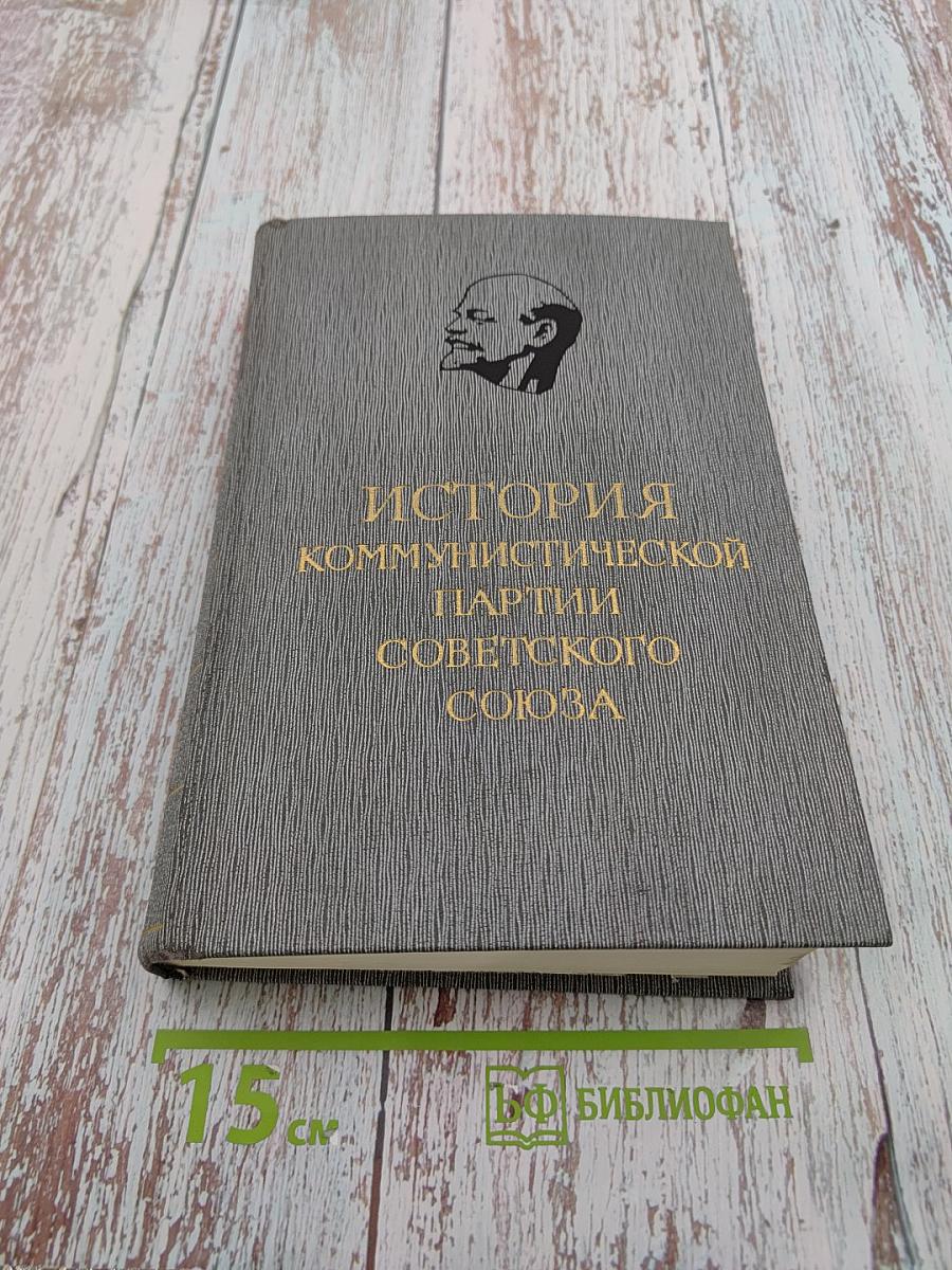 История Коммунистической партии Советского Союза. Том пятый. Книга первая. Коммунистическая партия накануне и в годы Великой Отечественной войны. В период упрочения и развития социалистического общества (1938-1945 гг.)