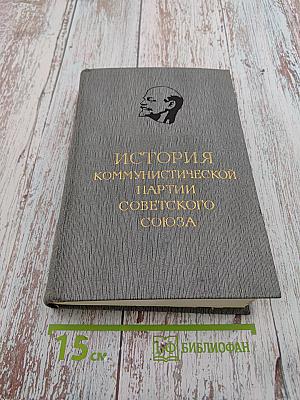 История Коммунистической партии Советского Союза. Том пятый. Книга первая. Коммунистическая партия накануне и в годы Великой Отечественной войны. В период упрочения и развития социалистического общества (1938-1945 гг.)