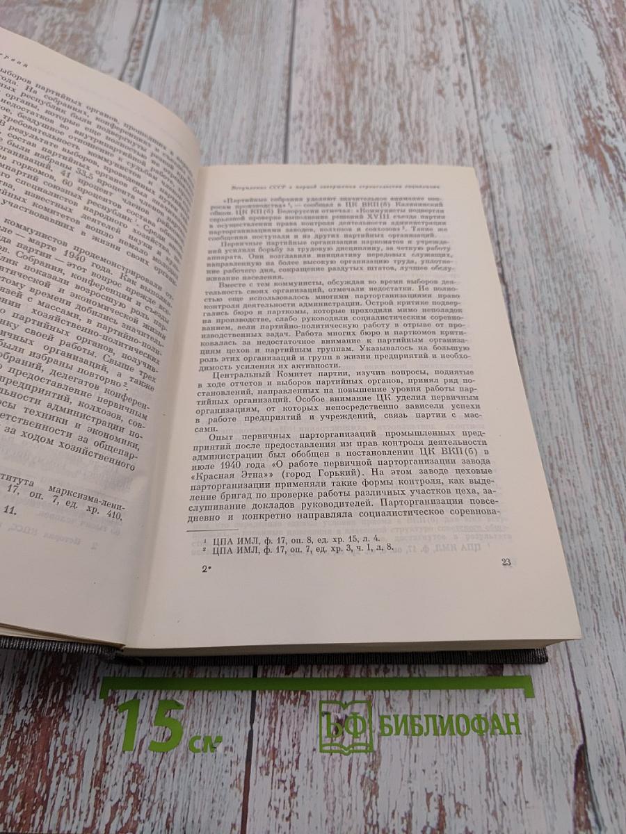 История Коммунистической партии Советского Союза. Том пятый. Книга первая. Коммунистическая партия накануне и в годы Великой Отечественной войны. В период упрочения и развития социалистического общества (1938-1945 гг.)