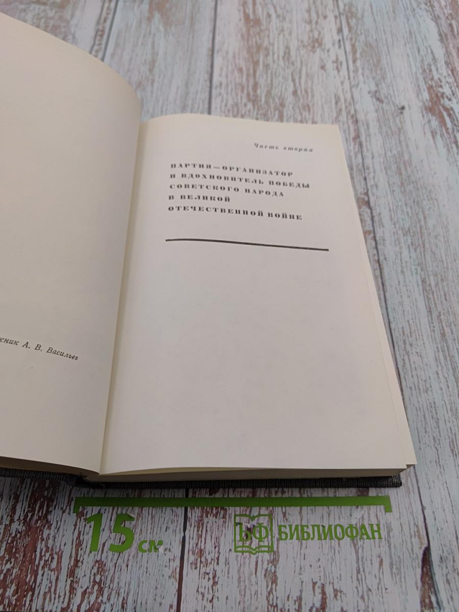 История Коммунистической партии Советского Союза. Том пятый. Книга первая. Коммунистическая партия накануне и в годы Великой Отечественной войны. В период упрочения и развития социалистического общества (1938-1945 гг.)