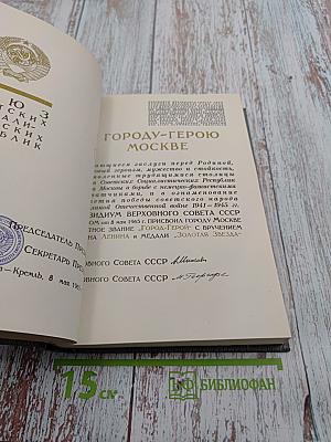 История Коммунистической партии Советского Союза. Том пятый. Книга первая. Коммунистическая партия накануне и в годы Великой Отечественной войны. В период упрочения и развития социалистического общества (1938-1945 гг.)