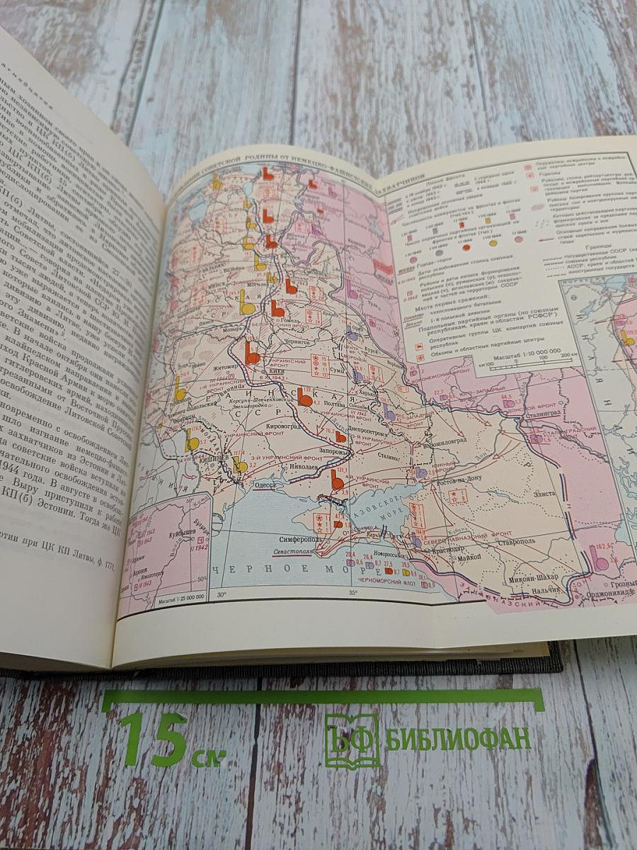 История Коммунистической партии Советского Союза. Том пятый. Книга первая. Коммунистическая партия накануне и в годы Великой Отечественной войны. В период упрочения и развития социалистического общества (1938-1945 гг.)