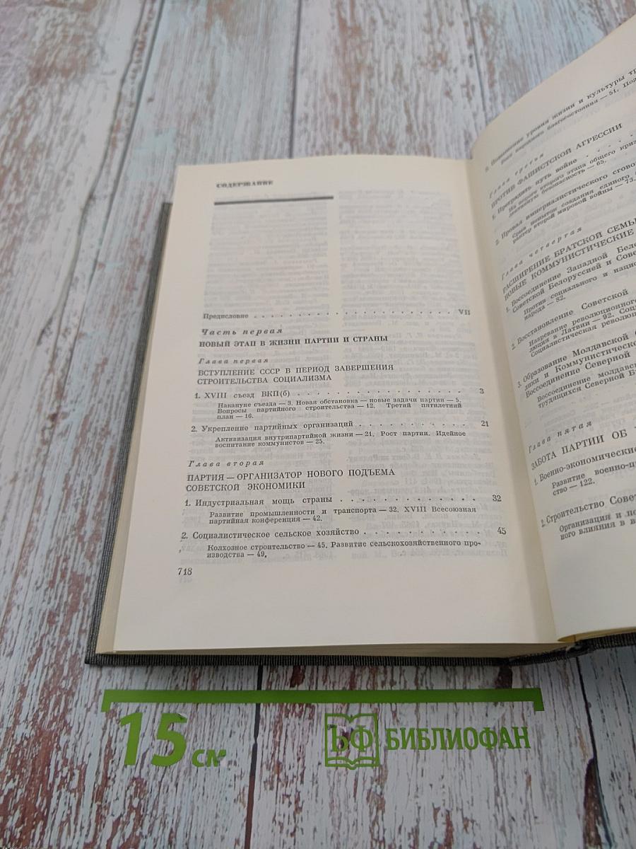 История Коммунистической партии Советского Союза. Том пятый. Книга первая. Коммунистическая партия накануне и в годы Великой Отечественной войны. В период упрочения и развития социалистического общества (1938-1945 гг.)