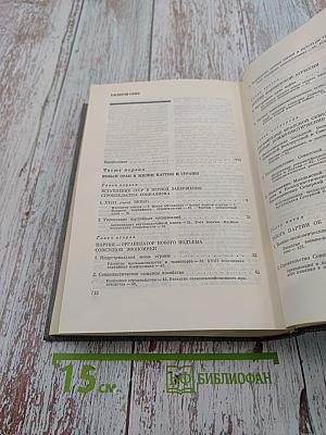 История Коммунистической партии Советского Союза. Том пятый. Книга первая. Коммунистическая партия накануне и в годы Великой Отечественной войны. В период упрочения и развития социалистического общества (1938-1945 гг.)