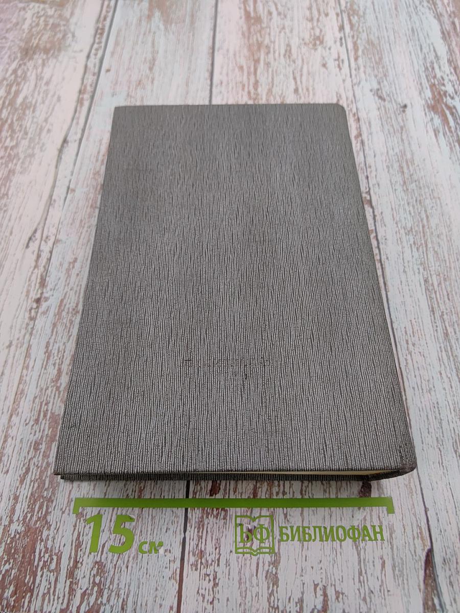 История Коммунистической партии Советского Союза. Том пятый. Книга первая. Коммунистическая партия накануне и в годы Великой Отечественной войны. В период упрочения и развития социалистического общества (1938-1945 гг.)