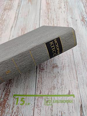 История Коммунистической партии Советского Союза. Том пятый. Книга первая. Коммунистическая партия накануне и в годы Великой Отечественной войны. В период упрочения и развития социалистического общества (1938-1945 гг.)