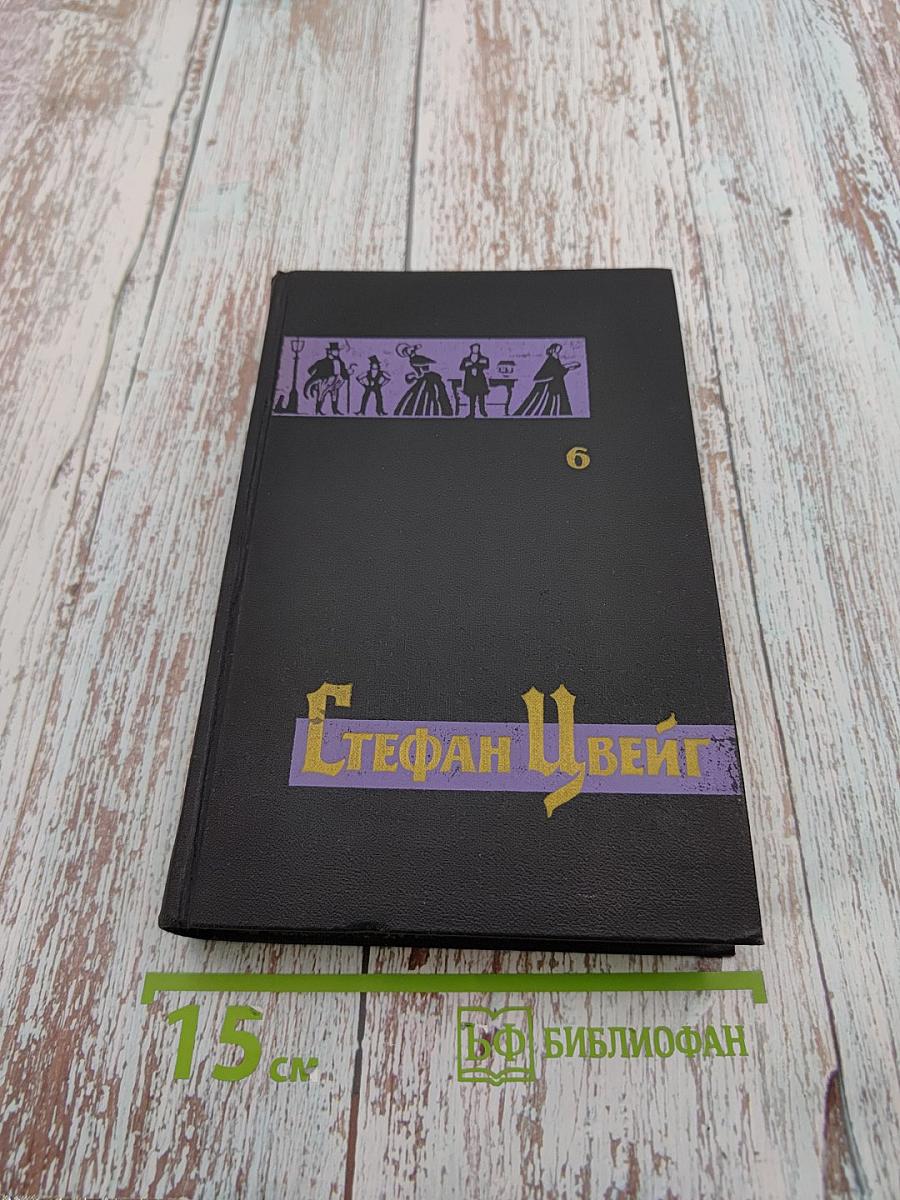 Собрание сочинений в семи томах. Том шестой