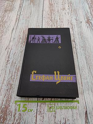 Собрание сочинений в семи томах. Том шестой