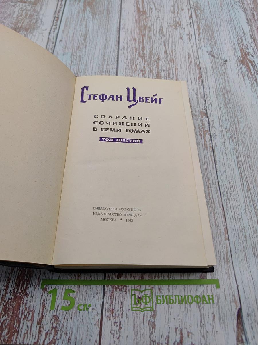 Собрание сочинений в семи томах. Том шестой